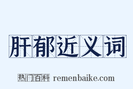 肝郁近义词是什么意思的图片